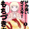 『ドカ食いダイスキ！ もちづきさん』書影／画像はAmazonより