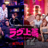 『ラヴ上等』シーズン1