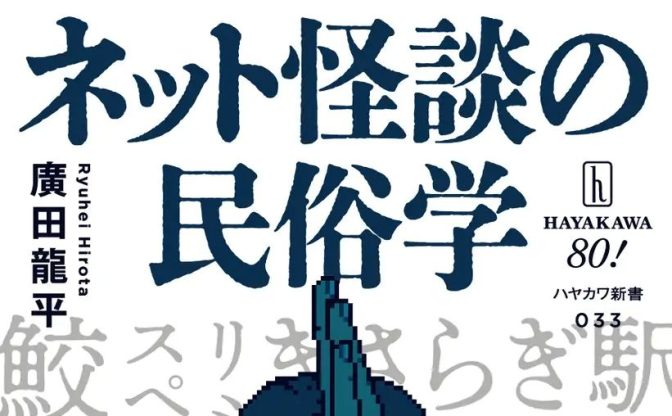 新書『ネット怪談の民俗学』がゲーム『都市伝説解体センター』の副読本に公式認定