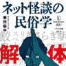 『都市伝説解体センター』×『ネット怪談の民俗学』コラボ全面帯