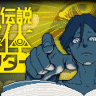 『都市伝説解体センター』