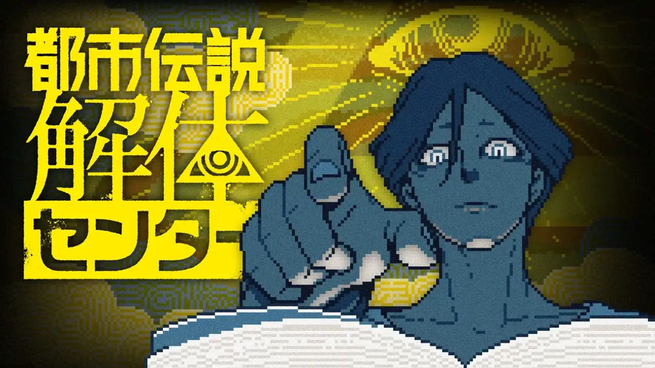 『都市伝説解体センター』