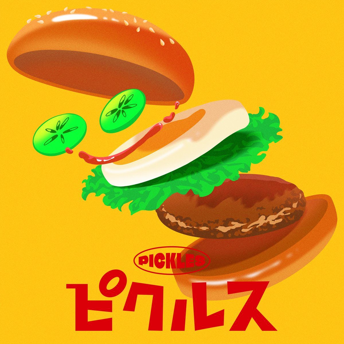 「ピクルス」ジャケット