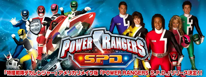 『POWER RANGERS S.P.D.』DVD発売告知画像
