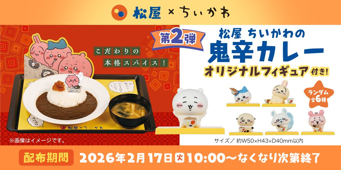 松屋 ちいかわの鬼辛カレー