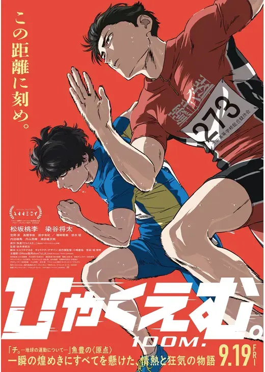 映画『ひゃくえむ。』ポスター