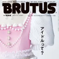 BRUTUS「アイドルって？」表紙／画像は<a href="https://www.amazon.co.jp/o/ASIN/B0G23LPBVL/kaiyou01-22/ref=nosim" target="_blank">Amazon</a>から