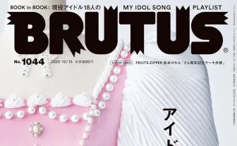 雑誌『BRUTUS』がアイドル特集　クリエイターと共にアイドル文化を掘り下げる