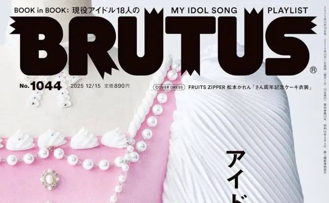 雑誌『BRUTUS』がアイドル特集　クリエイターと共にアイドル文化を掘り下げる
