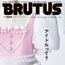 BRUTUS「アイドルって？」表紙／画像は<a href="https://www.amazon.co.jp/o/ASIN/B0G23LPBVL/kaiyou01-22/ref=nosim" target="_blank">Amazon</a>から