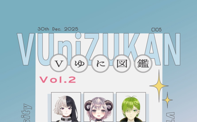 大学生VTuber29人を紹介する同人誌『VゆにVTuber図鑑』がコミケで頒布