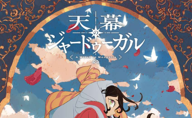 アニメ『天幕のジャードゥーガル』2026年7月放送　総監督に山田尚子、監督はAbel Gongora