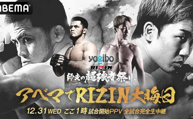 ABEMA「RIZIN師走の超強者祭り」を全試合PPV生中継　朝倉未来と最強王者シェイドゥラエフが激突