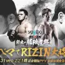 ABEMA PPVで生中継される「Yogibo presents RIZIN師走の超強者祭り」