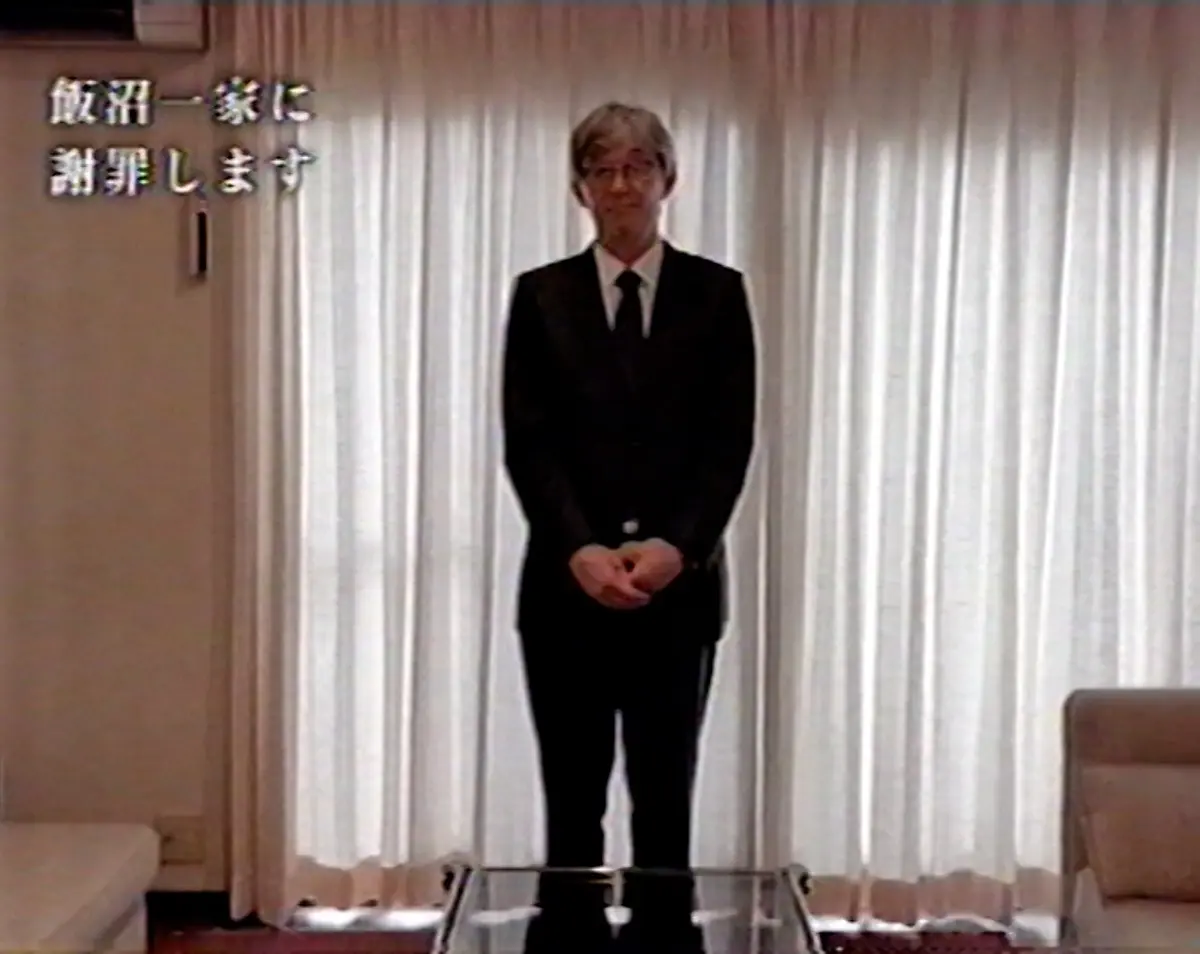 『飯沼一家に謝罪します』