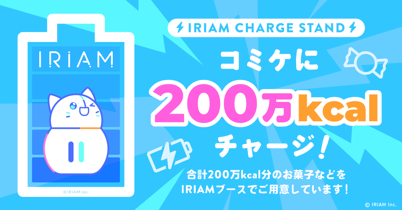 C107のVライブ配信アプリ「IRIAM」ブースではお菓子のすくい取りができる!?
