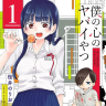 『僕の心のヤバイやつ』書影／画像はAmazonより