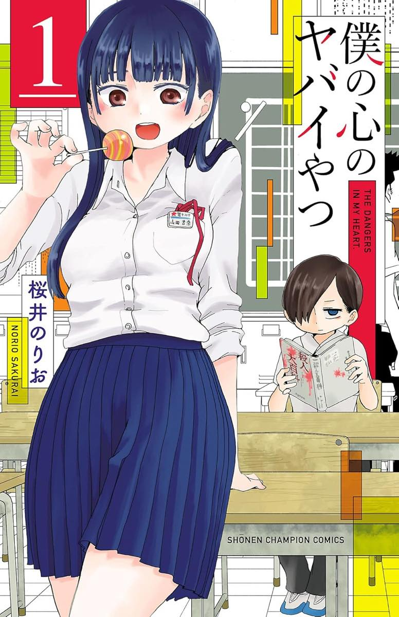 『僕の心のヤバイやつ』書影／画像はAmazonより