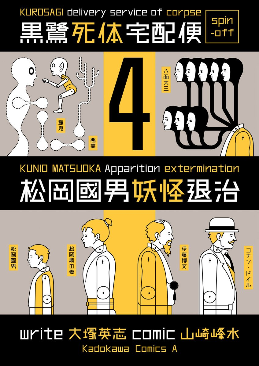 『黒鷺死体宅配便スピンオフ 松岡國男妖怪退治』4巻