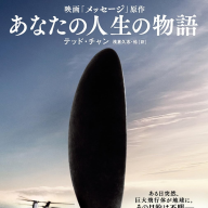 テッド チャン『あなたの人生の物語』