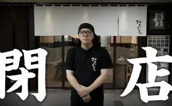 HIKAKINのラーメン屋「みそきん」が閉店へ　8万杯提供の大反響、出店延長は叶わず