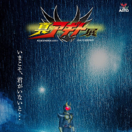 『真アギト展』超ティザービジュアル