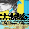 企画展「中村宏展 ― アナクロニズム（時代錯誤）のその先へ」