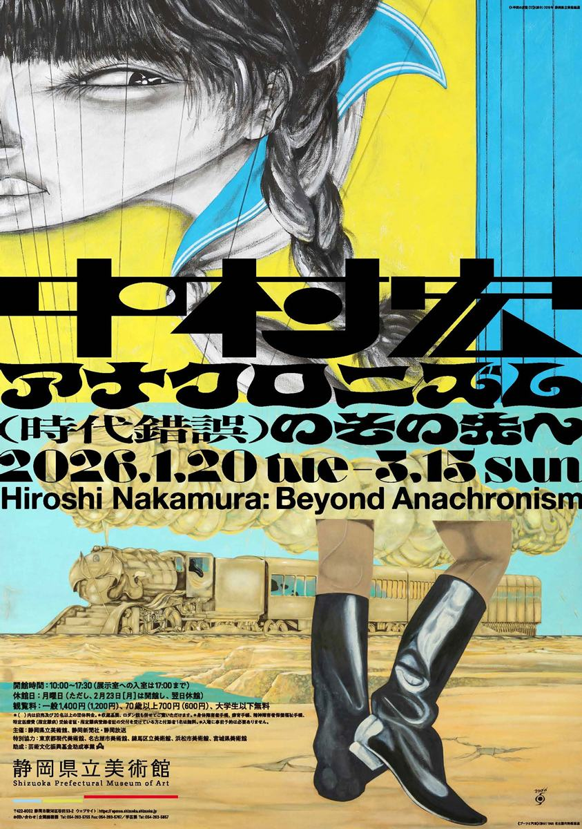 企画展「中村宏展 ― アナクロニズム（時代錯誤）のその先へ」