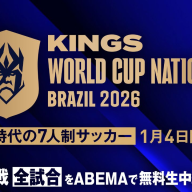 ABEMAで配信が決まった「キングス・ワールドカップ・ネーションズ2026」