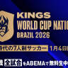 ABEMAで配信が決まった「キングス・ワールドカップ・ネーションズ2026」