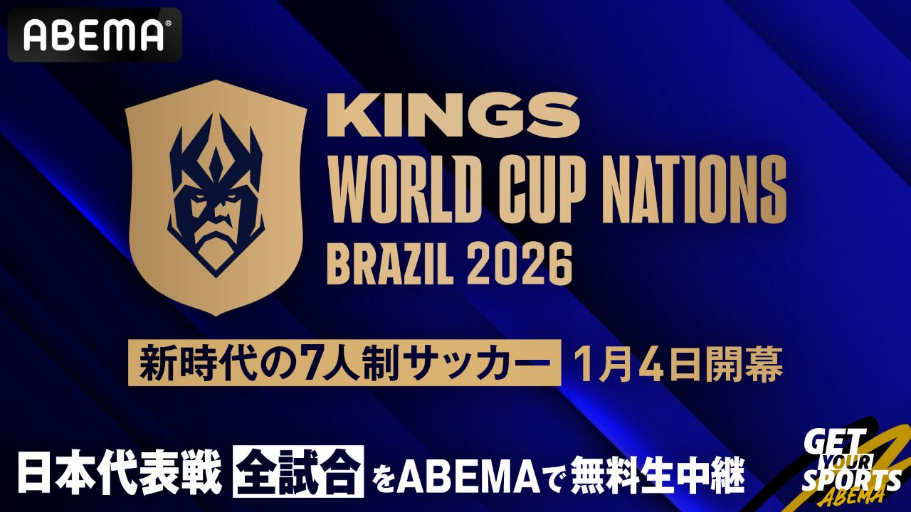 ABEMAで配信が決まった「キングス・ワールドカップ・ネーションズ2026」