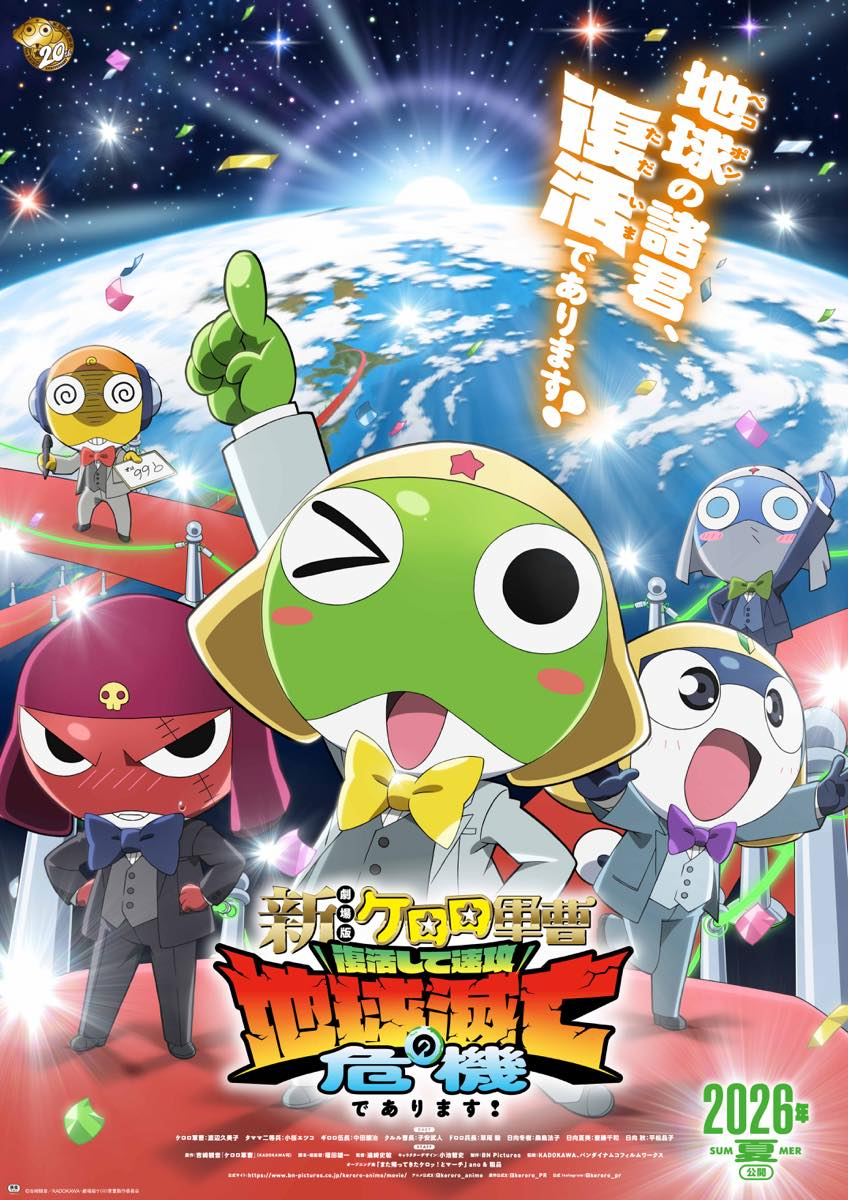 新作映画『新劇場版☆ケロロ軍曹 復活して速攻地球滅亡の危機であります！』ティザービジュアル