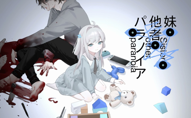 にゃるら新作『妹・他者・パラノイア』発表　妹との共依存を描くビジュアルノベル