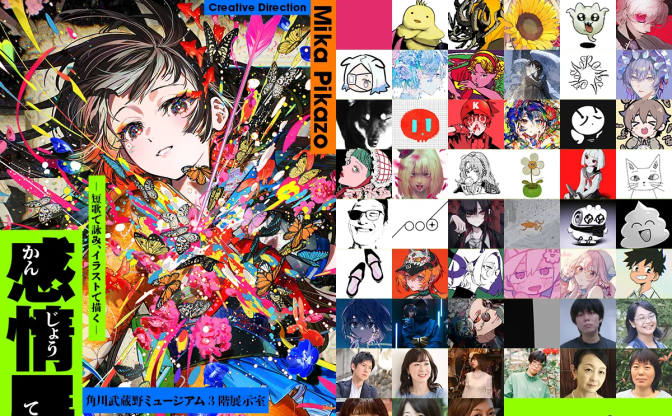 短歌とイラストが交差する「感情展」開催決定　Mika Pikazoがクリエイティブディレクション