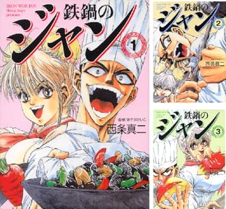 画像3: 極悪非道の料理バトル漫画『鉄鍋のジャン！』アニメ化　連載開始30年の“孤高の傑作”