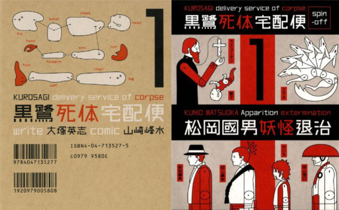 ホラー漫画『黒鷺死体宅配便』最安33円のKindleセール　風刺や都市伝説好きは必見