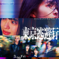『東京逃避行』本ビジュアル