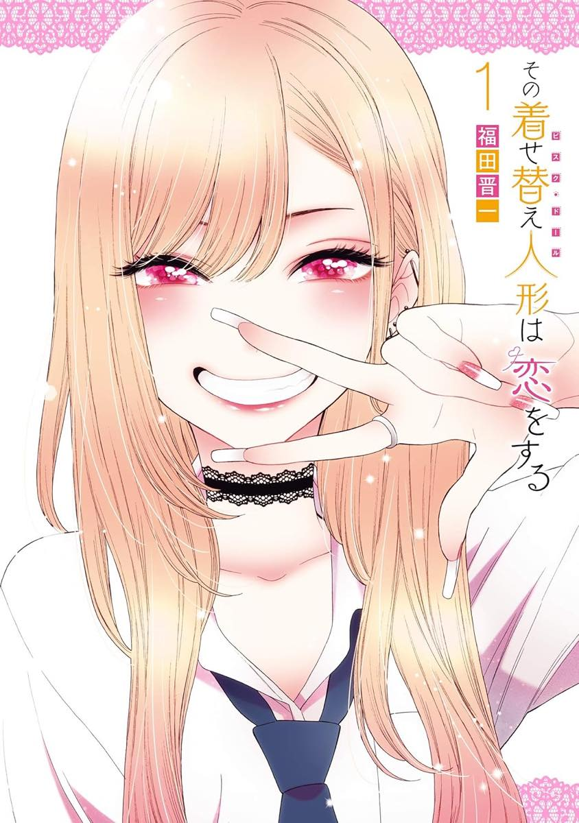 『その着せ替え人形は恋をする』書影／画像はAmazonより