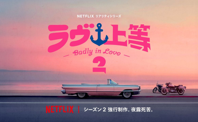 Netflix『ラヴ上等』シーズン2制作決定　MCの3人は続投、キャストは刷新