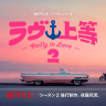 『ラヴ上等』シーズン2