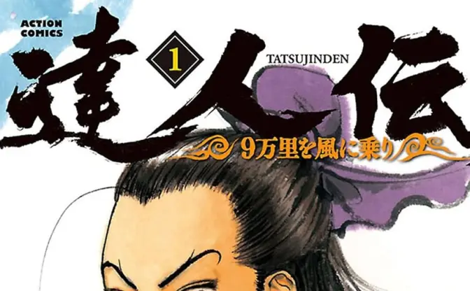 大作漫画『達人伝』が30巻合計1650円に！ Kindleで驚愕の55円セール開催