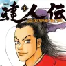 『達人伝 ～9万里を風に乗り～』第1巻書影／画像はAmazonより