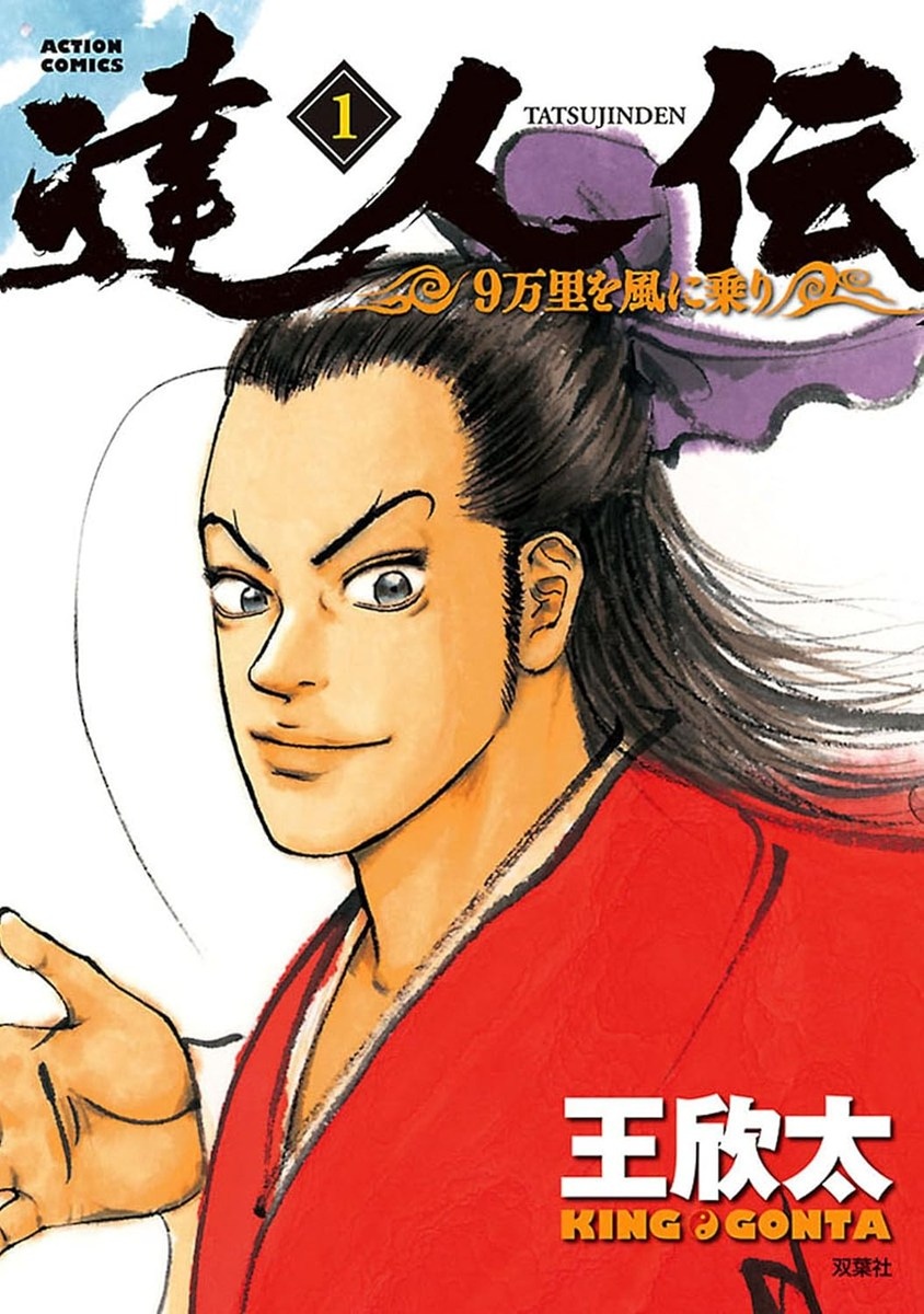 大作漫画『達人伝』が30巻合計1650円に！ Kindleで驚愕の55円セール