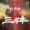 劉慈欣『三体』