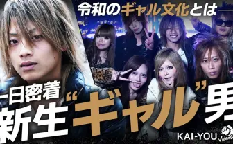 令和の“新生ギャル男”に密着──Y2Kから華開いた新世代のギャル文化