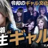 令和の“新生ギャル男”に密着──Y2Kから華開いた新世代のギャル文化