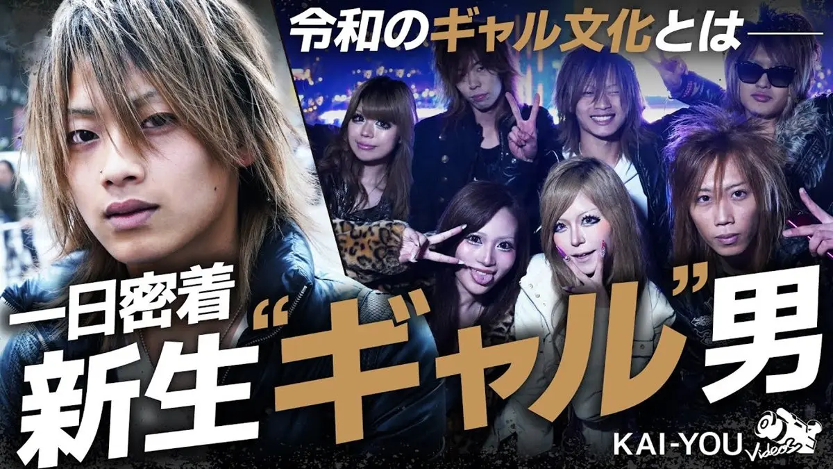 令和の“新生ギャル男”に密着──Y2Kから華開いた新世代のギャル文化