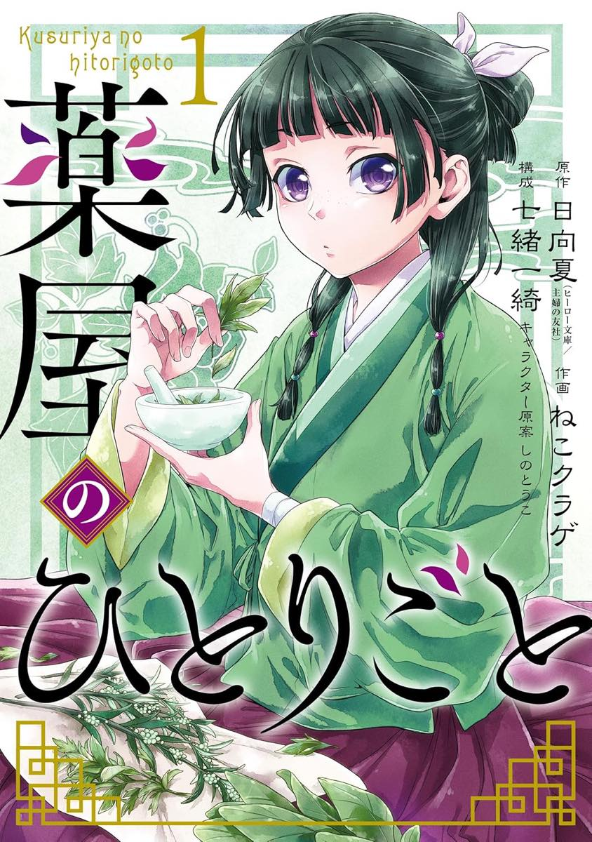 『薬屋のひとりごと』書影／画像はAmazonより