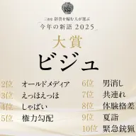 三省堂 辞書を編む人が選ぶ「今年の新語2025」