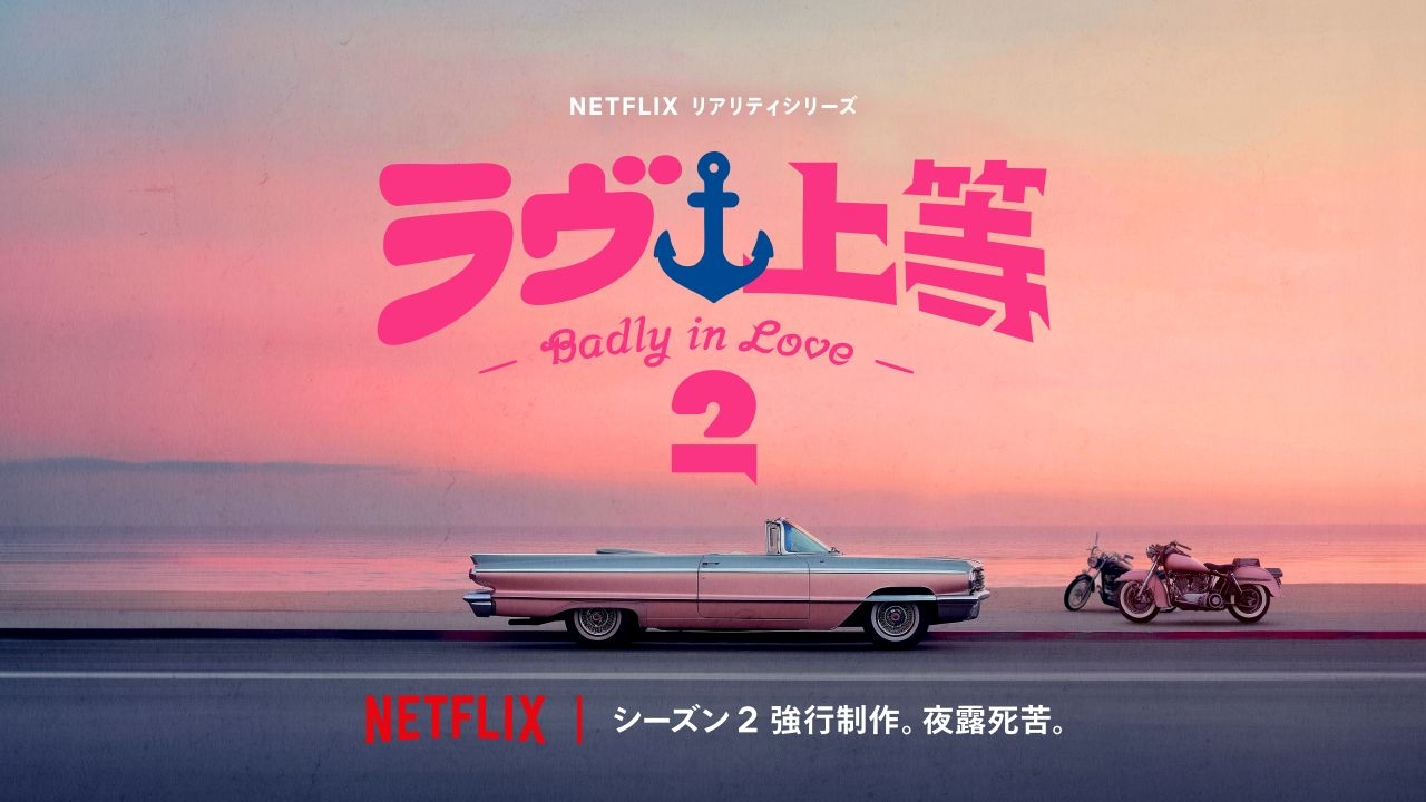 Netflix『ラヴ上等』シーズン2制作決定　MCの3人は続投、キャストは刷新